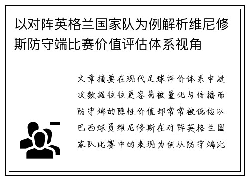 以对阵英格兰国家队为例解析维尼修斯防守端比赛价值评估体系视角