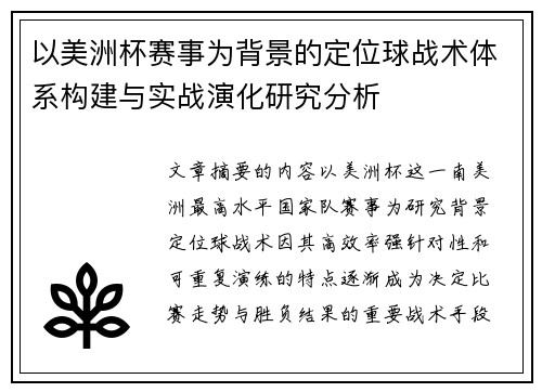 以美洲杯赛事为背景的定位球战术体系构建与实战演化研究分析