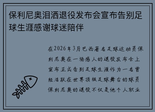 保利尼奥泪洒退役发布会宣布告别足球生涯感谢球迷陪伴 保利尼奥泪洒退役发布会宣布告别足球生涯感谢球迷陪伴