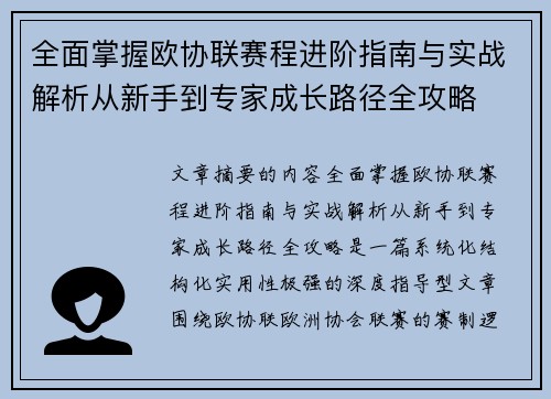 全面掌握欧协联赛程进阶指南与实战解析从新手到专家成长路径全攻略