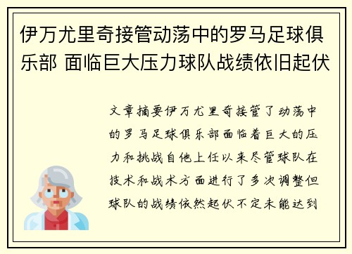 伊万尤里奇接管动荡中的罗马足球俱乐部 面临巨大压力球队战绩依旧起伏不定