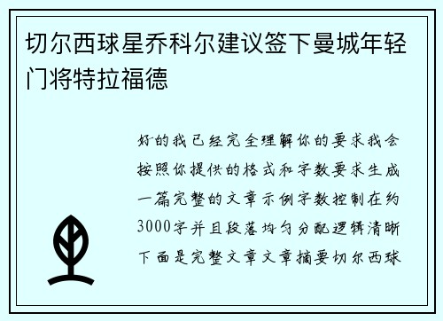 切尔西球星乔科尔建议签下曼城年轻门将特拉福德