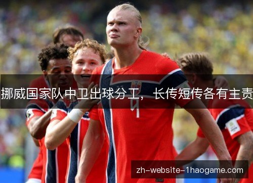 挪威国家队中卫出球分工,长传短传各有主责 挪威国家队中卫出球分工,长传短传各有主责
