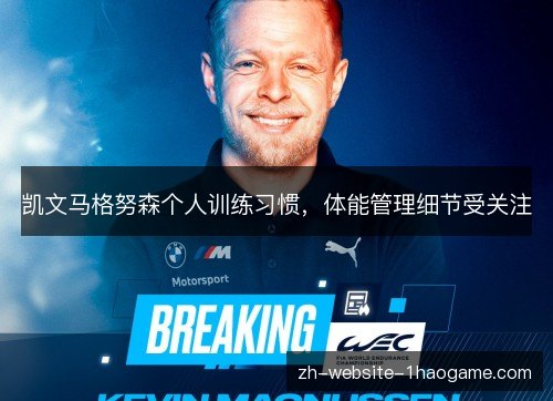 凯文马格努森个人训练习惯，体能管理细节受关注
